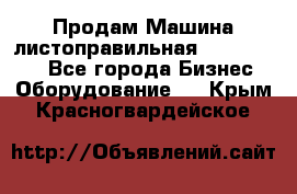 Продам Машина листоправильная UBR 32x3150 - Все города Бизнес » Оборудование   . Крым,Красногвардейское